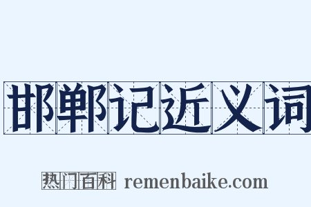 邯郸记近义词是什么意思的图片